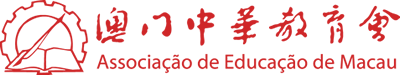 The Chinese Educators’ Association of Macau Logo